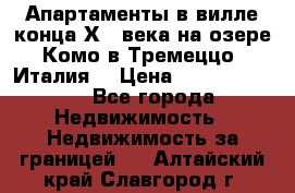 Апартаменты в вилле конца ХIX века на озере Комо в Тремеццо (Италия) › Цена ­ 112 960 000 - Все города Недвижимость » Недвижимость за границей   . Алтайский край,Славгород г.